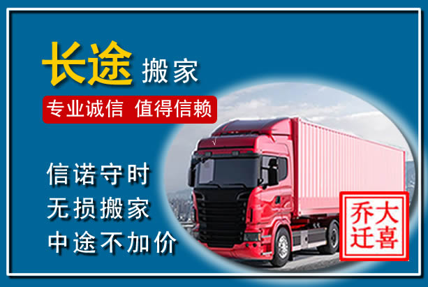 龙游异地长途搬家
